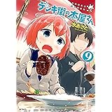 デンキ街の本屋さん　9 (MFコミックス　フラッパーシリーズ)