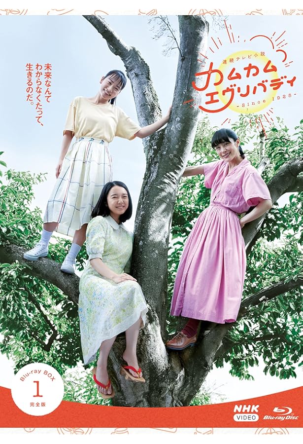 Amazon.co.jp: 連続テレビ小説 カムカムエヴリバディ Part1 (1) (NHK