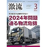 月刊激流 2023年 03 月号 [今のままでは維持できない　2024年問題 迫る物流危機]