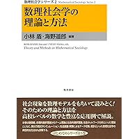 数理社会学事典 | 数理社会学会 数理社会学事典刊行委員会 |本 | 通販