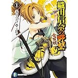 織田信奈の野望 全国版 (1) (ファンタジア文庫)