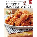 小林カツ代の永久不滅レシピ１０１ 主婦の友実用Ｎｏ．１シリーズ