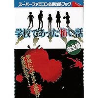 Amazon.co.jp: 学校であった怖い話S完全攻略ガイドブック : Japanese Books
