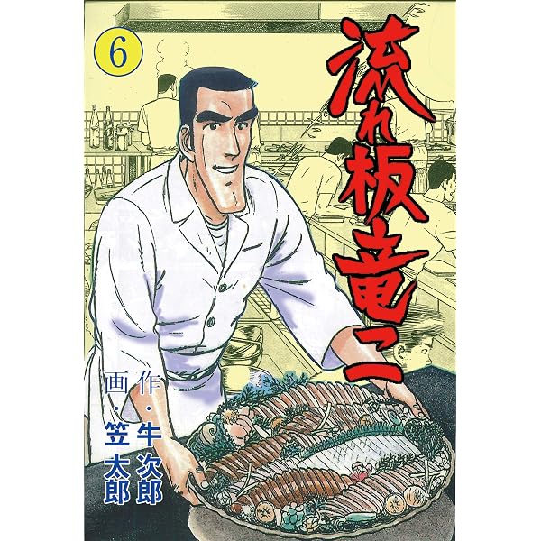 Amazon.co.jp: 流れ板 竜二1 (マンガの金字塔) eBook : 笠太郎: Kindle