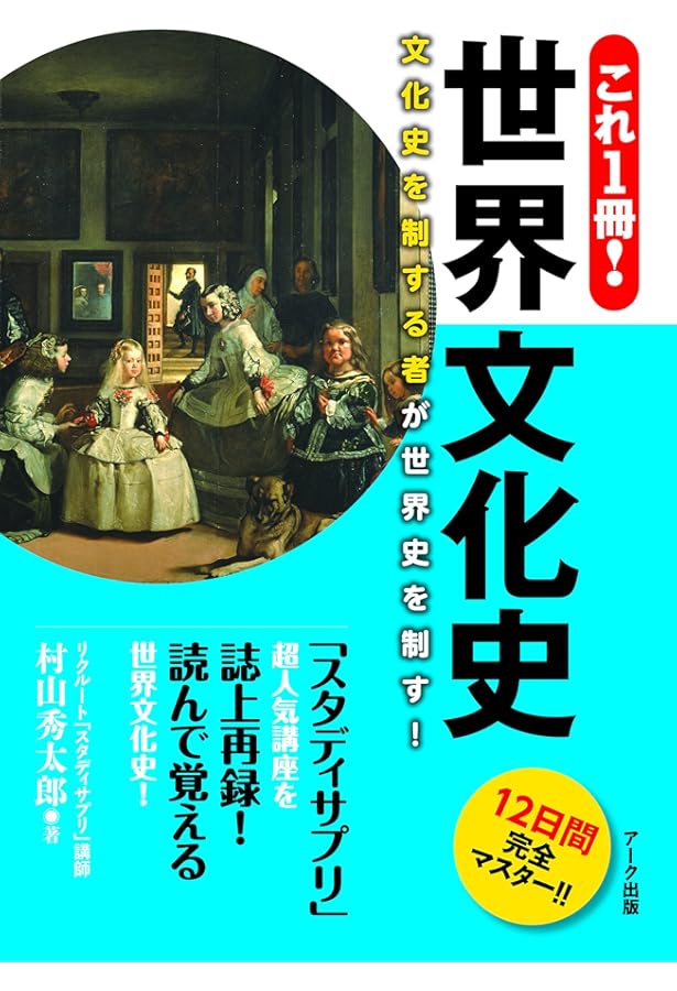 ビジュアル解説テ-マ別学習世界史 (文化史編) | 山田泰照 |本 | 通販