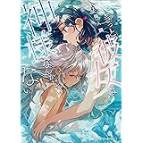 きっと彼女は神様なんかじゃない (メディアワークス文庫)