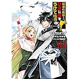 最強の魔導士。ひざに矢をうけてしまったので田舎の衛兵になる 1巻 (デジタル版ガンガンコミックスＵＰ！)