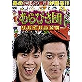 あらびき団　リバイバル公演　初回限定BOX [DVD]