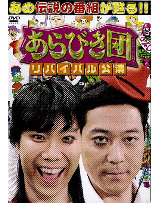 Amazon.co.jp: 初回限定BOX あらびき団アンコール あの素晴らしい芸