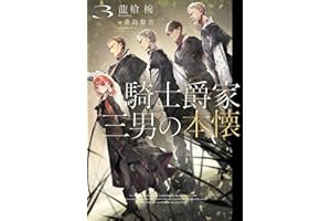 騎士爵家　三男の本懐３