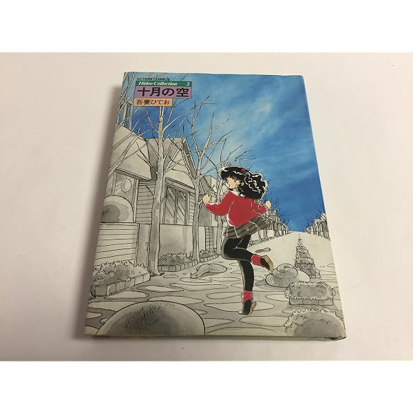 Amazon.co.jp: ときめきアリス: 定本 (LEGEND ARCHIVES COMICS) : 吾妻
