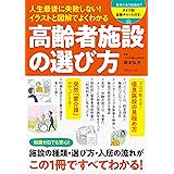 人生最後に失敗しない！　イラストと図解でよくわかる 高齢者施設の選び方 (TJMOOK)