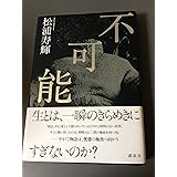 不可能
