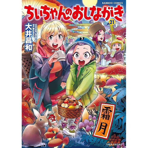 くるみっくす2～7to7特別編から菓子男別邸まで～ (まんがタイム