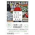 「変」なクラスが世界を変える! - ぬまっち先生と6年1組の挑戦