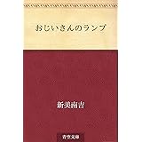 おじいさんのランプ