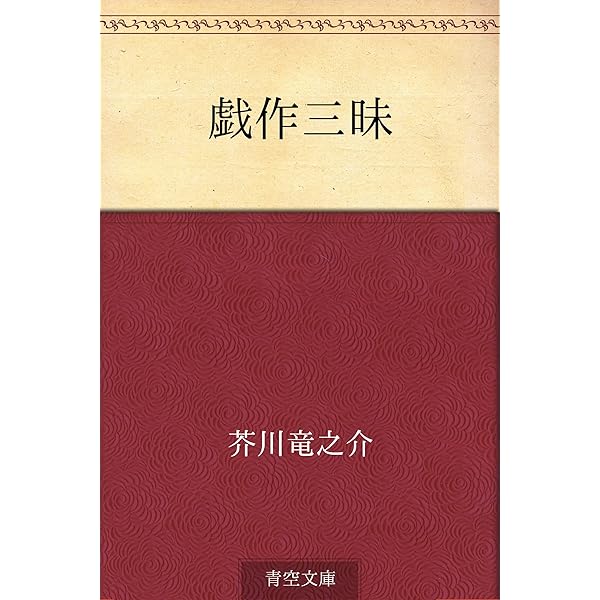 Amazon.co.jp: 枯野抄 電子書籍: 芥川 竜之介: Kindleストア