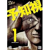 予知視 1 (ズズズキュン！)