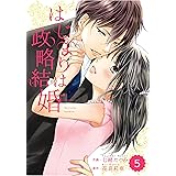 comic Berry's はじまりは政略結婚(分冊版)5話 (Berry's COMICS)