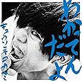 わかってんだよ【通常盤CD】