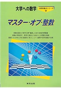 改訂第2版 佐々木隆宏の 整数問題が面白いほどとける本 (数学が面白い