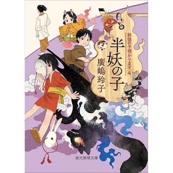 【妖怪の子預かります】14冊セット／廣嶋 玲子 著 妖怪の子預かります/廣嶋玲子／著 本 ： オンライン書店e-hon