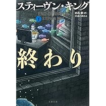 Amazon.co.jp: ミスター・メルセデス 上 (文春文庫 キ 2-55