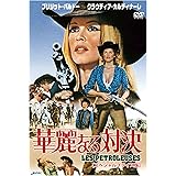 華麗なる対決【スペシャルプライス版】 [DVD]