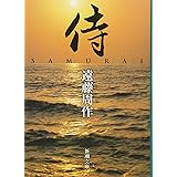 侍 (新潮文庫)