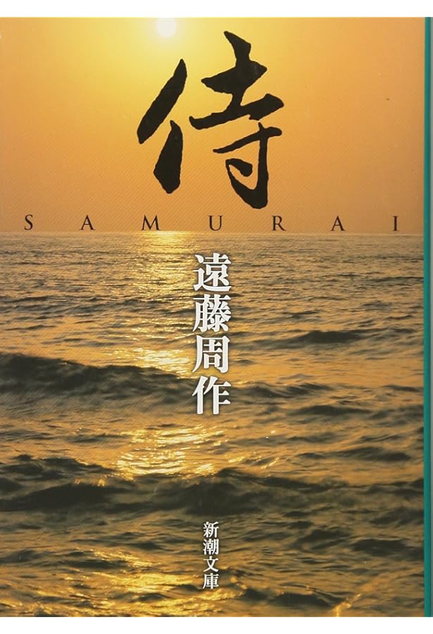 鉄の首棚 遠藤周作 中央公論社 鉄の首枷 小西行長伝 -遠藤周作 著｜中公文庫｜中央公論新社