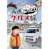 車中泊漫画家 井上いちろうの高速ぶっとびグルメ旅