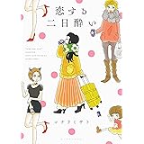 恋する二日酔い