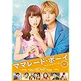 ママレード・ボーイ [DVD]