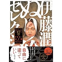 伊藤潤二自選傑作集 Dark Colors (ソノラマ+コミックス) | 伊藤 潤二