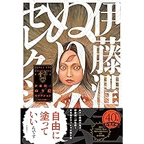 伊藤潤二ぬり絵セレクション | 伊藤 潤二 |本 | 通販 | Amazon