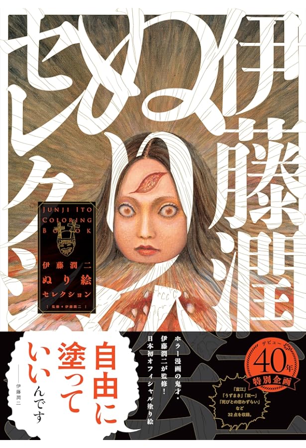 伊藤潤二大研究 増補新版 | Nemuki+編集部 |本 | 通販 | Amazon