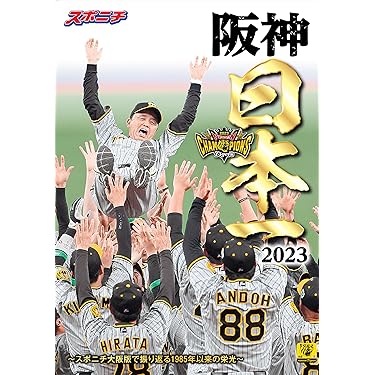 スポニチ特別編集 阪神日本一2023 スポニチ大阪版で振り返る1985年以来