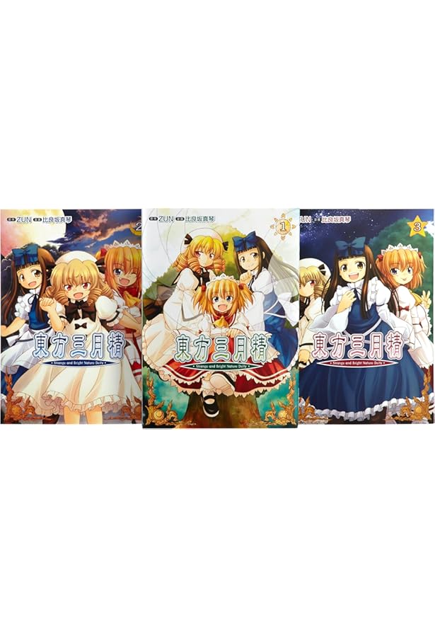 Amazon.co.jp: 東方三月精 Oriental Sacred Place コミック 全3巻完結