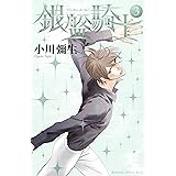 銀盤騎士（３） (Ｋｉｓｓコミックス)