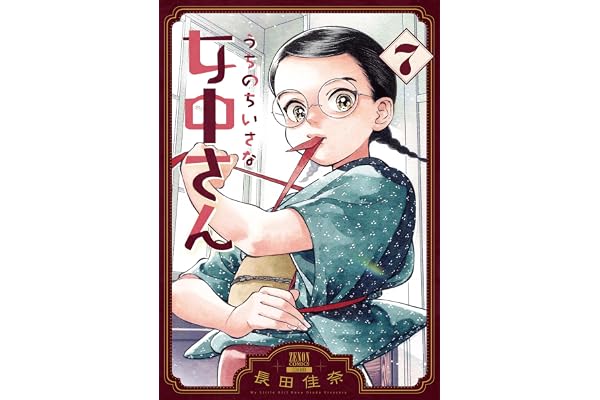 うちのちいさな女中さん (7) (ゼノンコミックス)