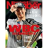 Sports Graphic Number1070号（WBC 2023 SUNRISE AGAIN　永久保存版　日本野球、世界を制す。）