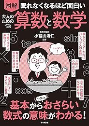 眠れなくなるほど面白い 図解 大人のための算数と数学