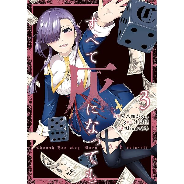 Amazon.co.jp: すべて灰になっても 4巻 (デジタル版ガンガンコミックス