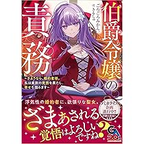 Amazon.co.jp: 伯爵令嬢の責務 ～さようなら、婚約者様。私は貴族の