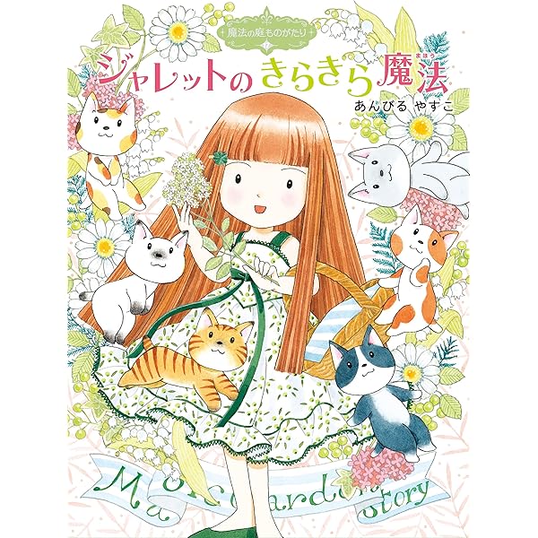 魔法の庭ものがたり15 魔女カフェのしあわせメニュー (ポプラ物語館