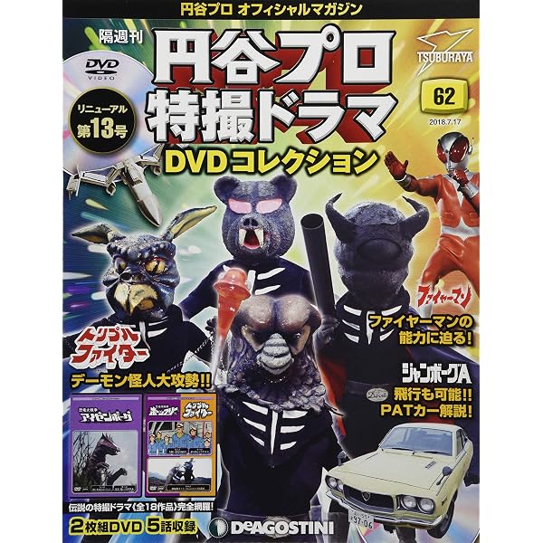 Amazon.co.jp: 円谷プロ特撮ドラマDVD 52号 (恐竜大戦争アイゼンボーグ