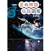 新装版 星の神話・伝説図鑑 新装版 星空図鑑