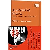 「ヒットソング」の作りかた 大滝詠一と日本ポップスの開拓者たち (NHK出版新書)
