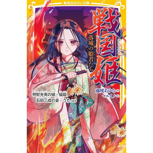戦国姫 ―51人のお姫様大図鑑― (集英社みらい文庫) | 藤咲あゆな