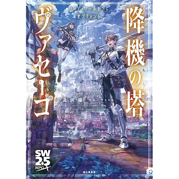 Amazon.co.jp: ソード・ワールド2.0サプリメント エイジ・オブ